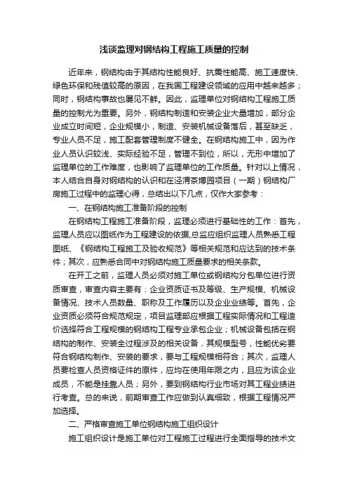 浅谈监理对钢结构工程施工质量的控制