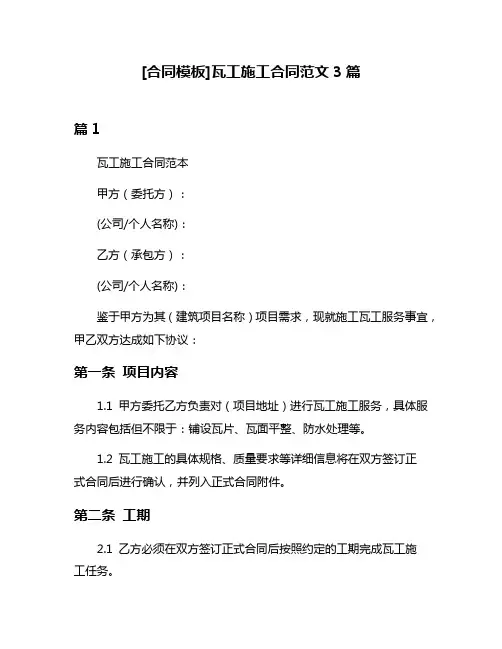 [合同模板]瓦工施工合同范文3篇