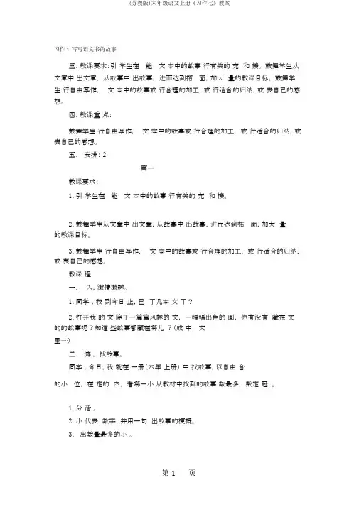 (苏教版)六年级语文上册《习作七》教案
