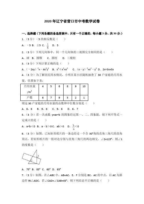 【最新人教版初中数学精选】2020年辽宁省营口市中考数学试卷