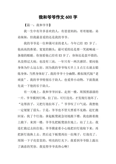 我和爷爷作文600字