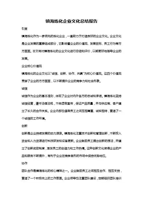 镇海炼化企业文化总结报告