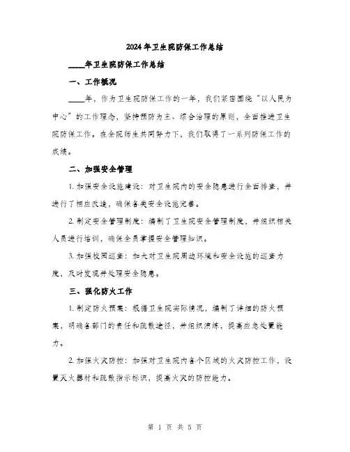 2024年卫生院防保工作总结(二篇)