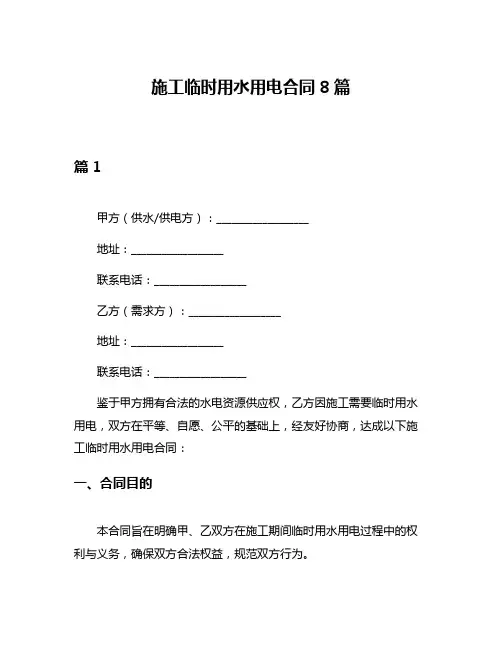 施工临时用水用电合同8篇
