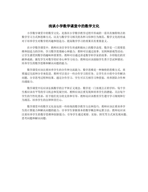 浅谈小学数学课堂中的数学文化