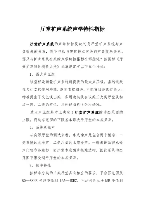 厅堂扩声系统声学特性指标
