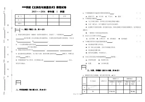 互换性与测量技术期末试卷及答案4套