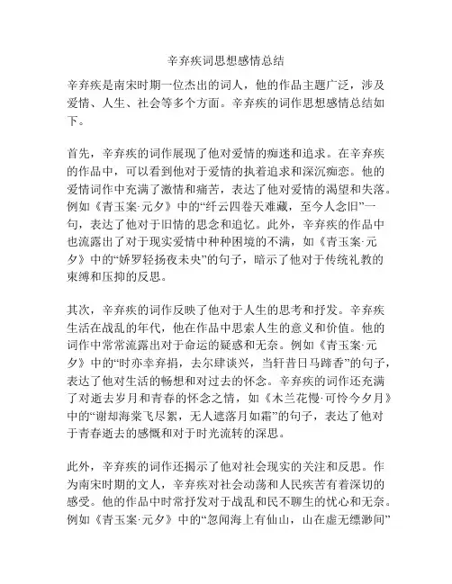 辛弃疾词思想感情总结