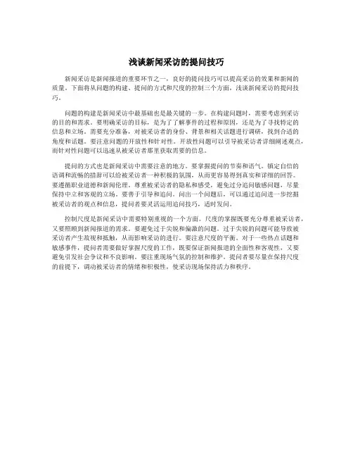 浅谈新闻采访的提问技巧