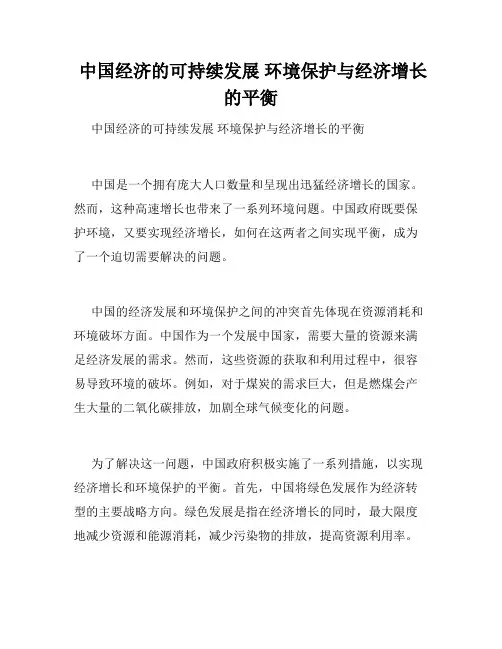  中国经济的可持续发展 环境保护与经济增长的平衡 