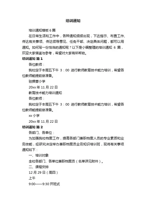 培训通知模板6篇