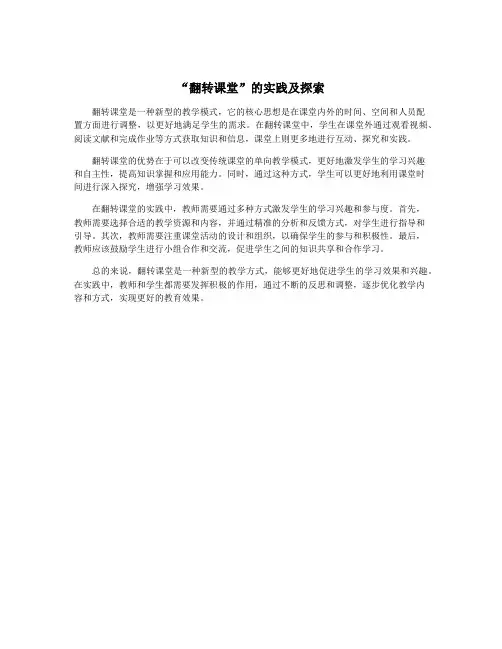“翻转课堂”的实践及探索
