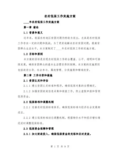 农村低保工作实施方案（三篇）