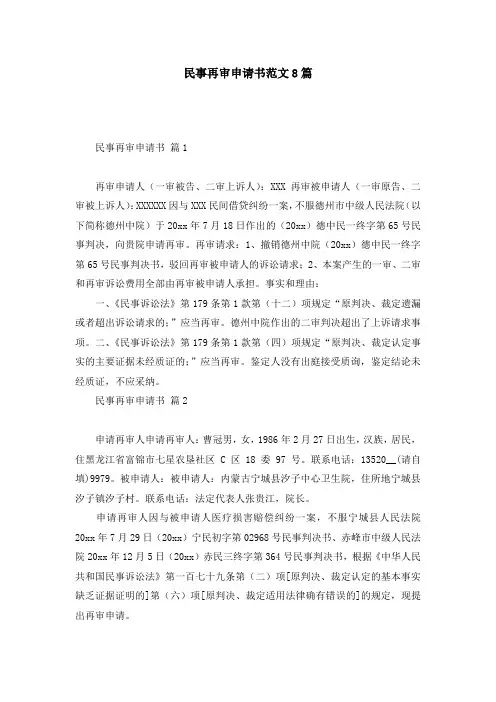民事再审申请书范文8篇
