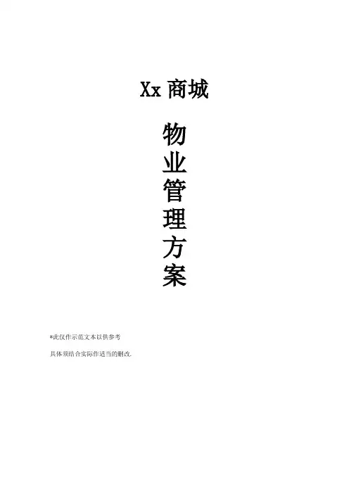 XX商城物业管理方案58