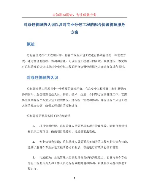 对总包管理的认识以及对专业分包工程的配合协调管理服务方案
