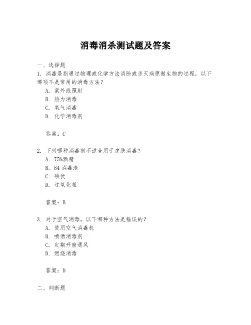 消毒消杀测试题及答案