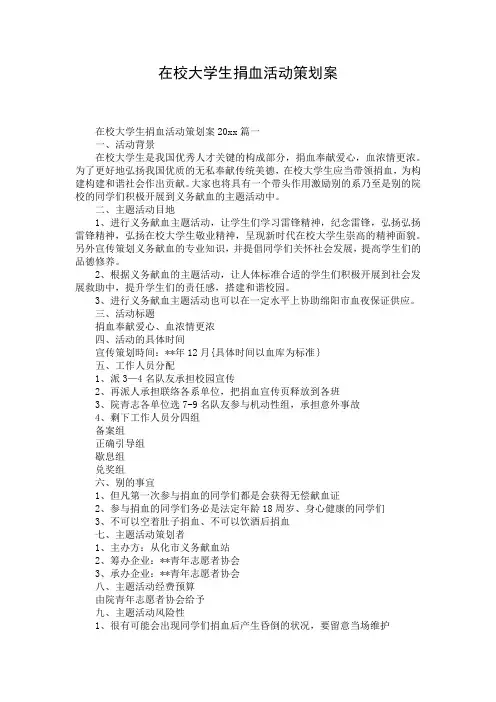在校大学生捐血活动策划案