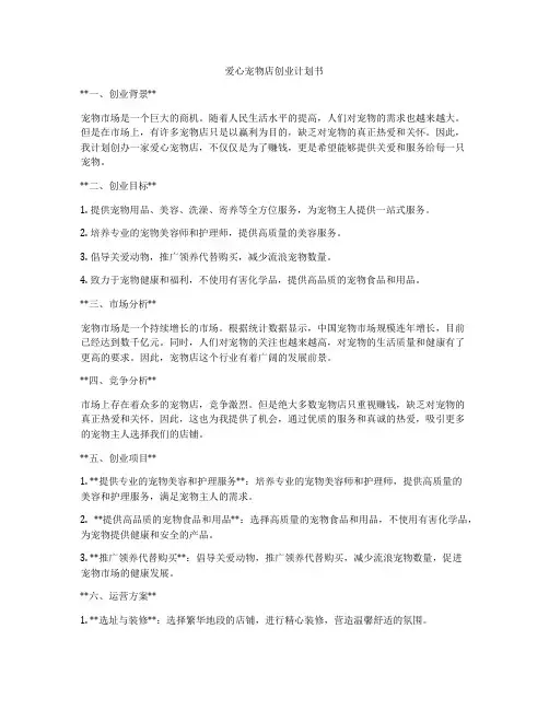 爱心宠物店创业计划书