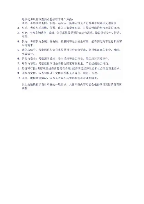 地铁初步设计审查要点
