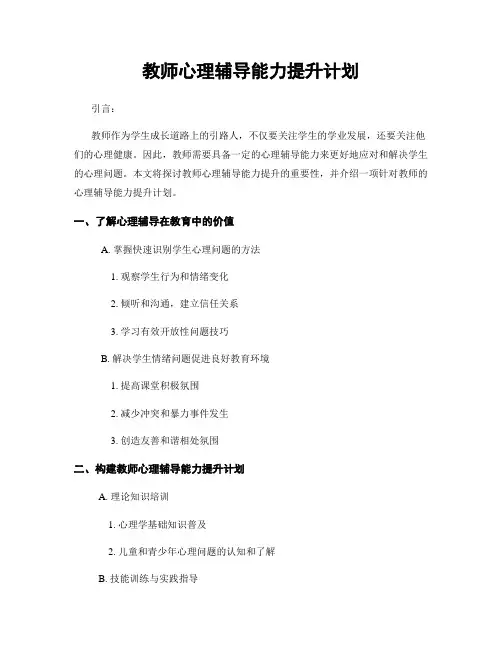 教师心理辅导能力提升计划