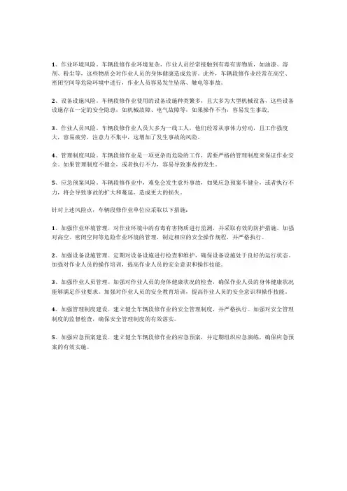 铁道车辆段修作业安全风险点