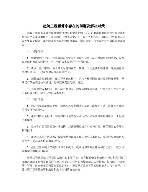 建筑工程预算中存在的问题及解决对策