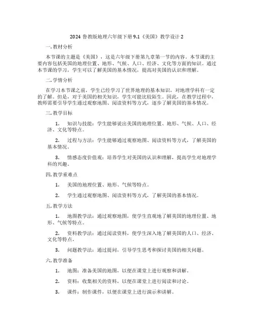 2024鲁教版地理六年级下册9.1《美国》教学设计2