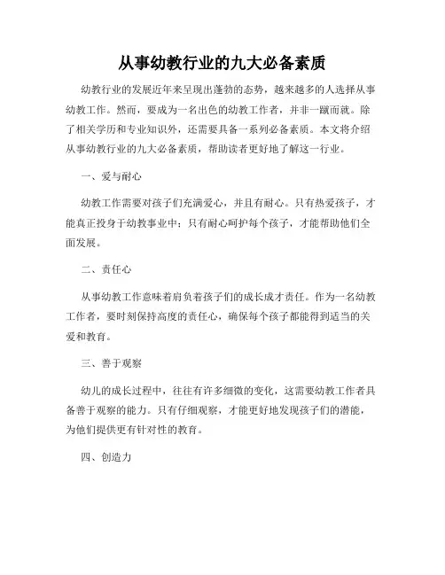 从事幼教行业的九大必备素质
