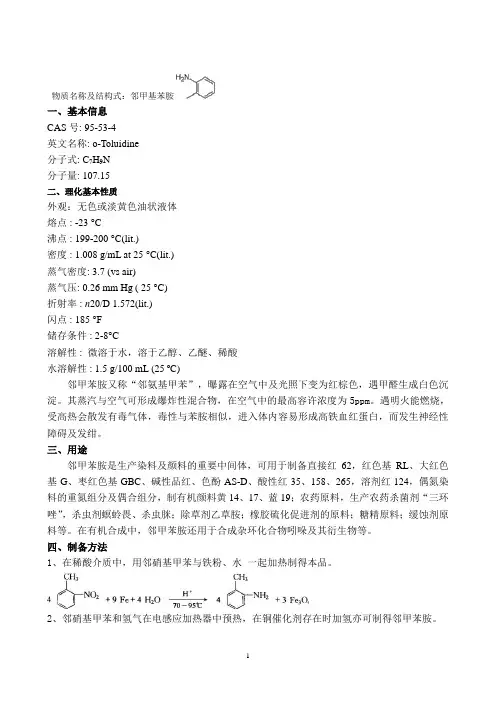 邻甲基苯胺波谱谱图解析