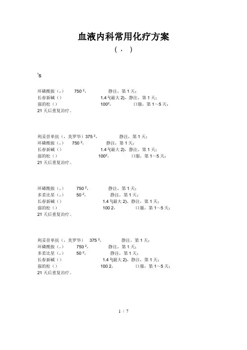 血液科常用化疗方案