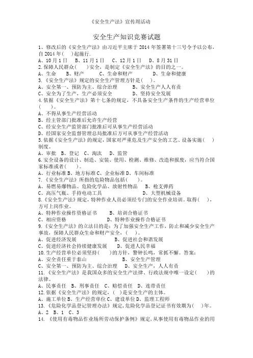 安全生产知识竞赛试题