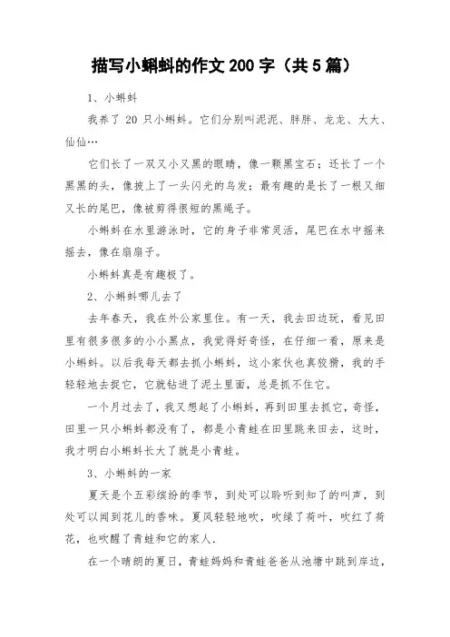 描写小蝌蚪的作文200字(共5篇)_作文