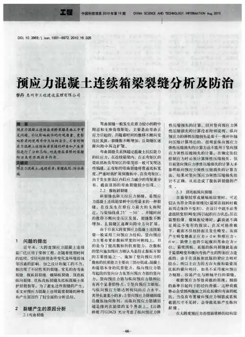 预应力混凝土连续箱梁裂缝分析及防治