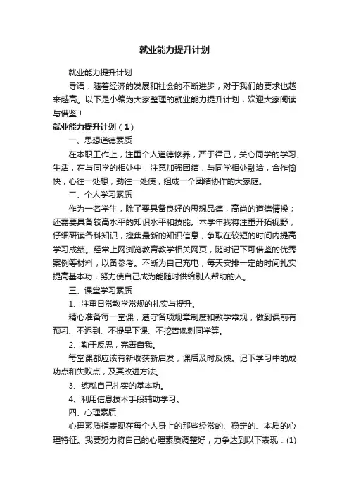 就业能力提升计划