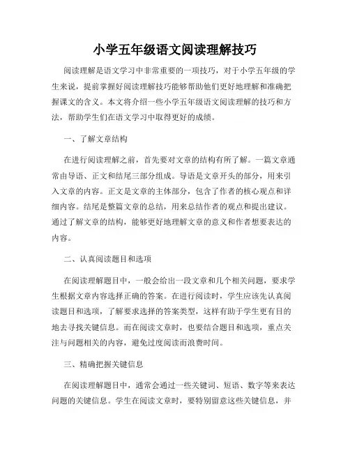 小学五年级语文阅读理解技巧