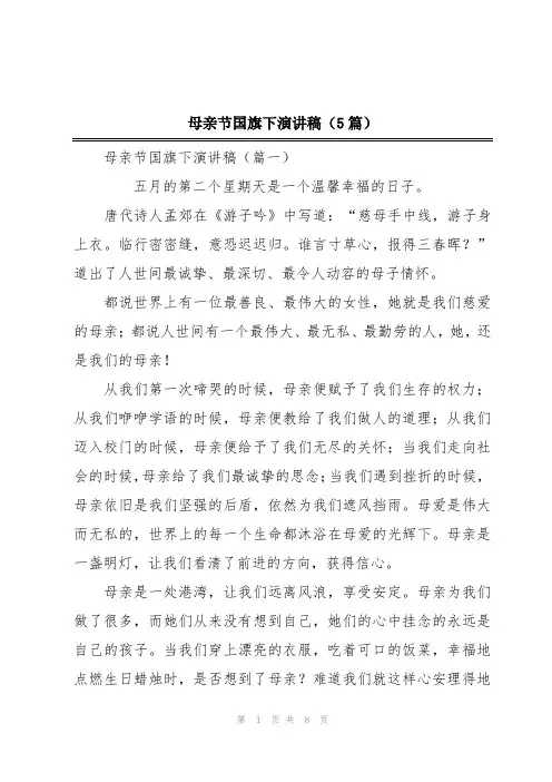 母亲节国旗下演讲稿(5篇)