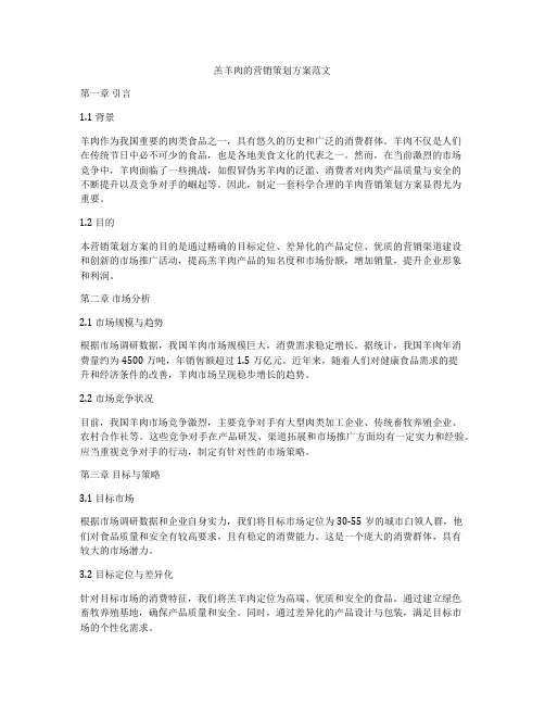 羔羊肉的营销策划方案范文