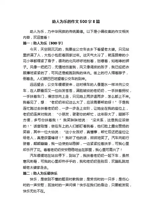 助人为乐的作文500字8篇