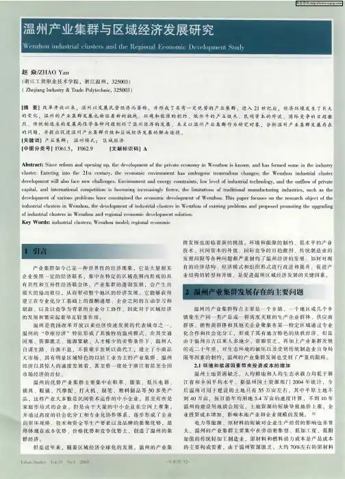 温州产业集群与区域经济发展研究