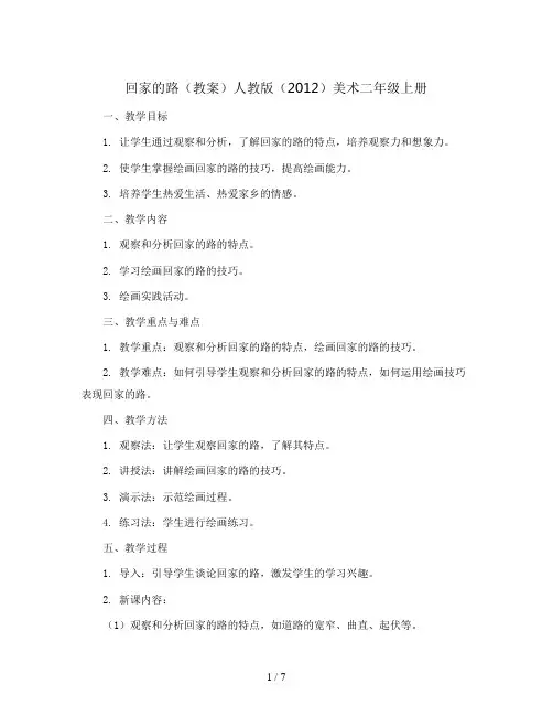 回家的路(教案)人教版(2012)美术二年级上册