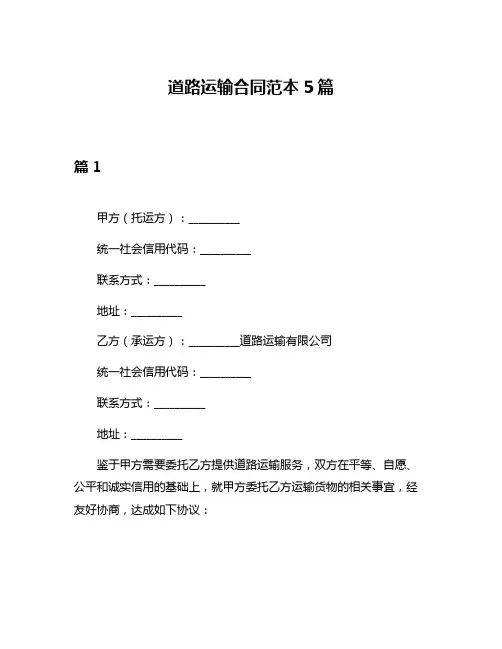 道路运输合同范本5篇