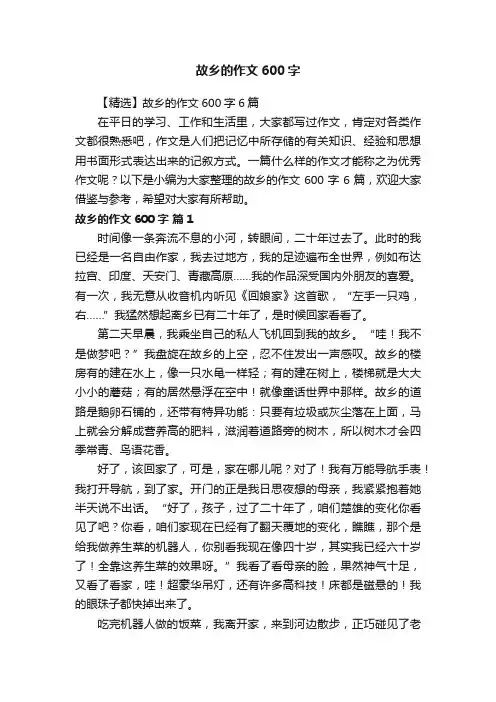 【精选】故乡的作文600字6篇