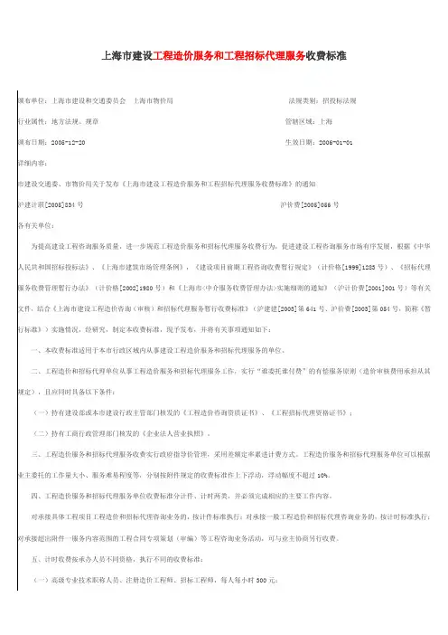 上海市建设工程造价服务和工程招标代理服务收费标准