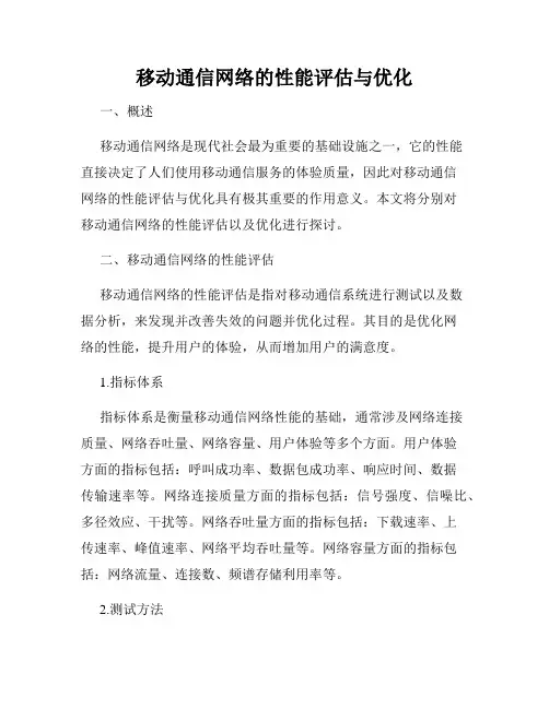 移动通信网络的性能评估与优化