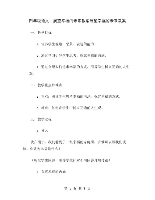 四年级语文：展望幸福的未来教案
