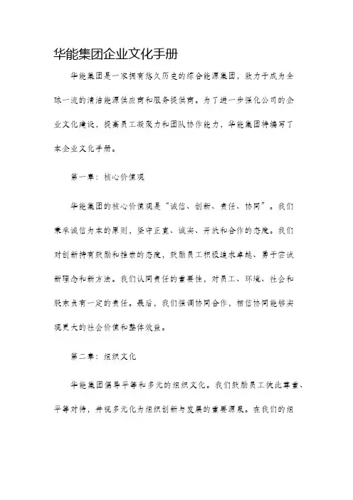 华能集团企业文化手册