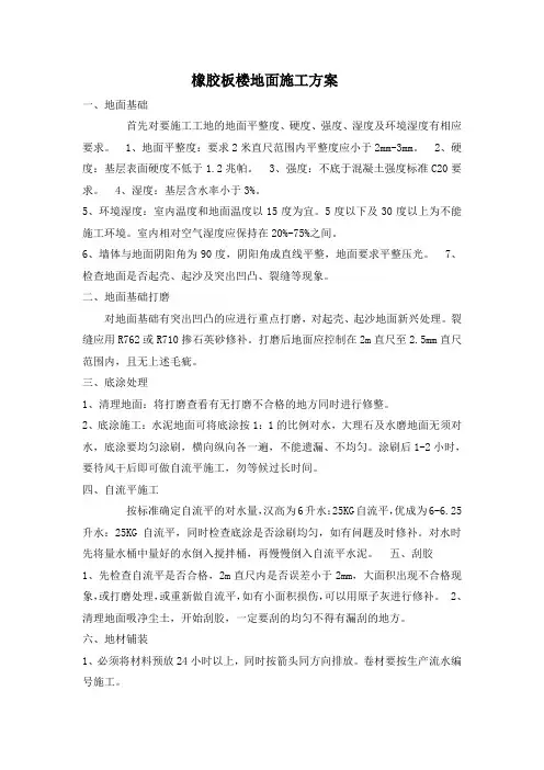 橡胶板楼地面施工方案