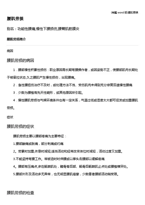 (完整word版)腰肌劳损