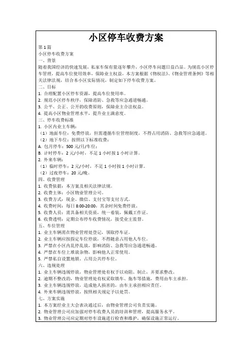 小区停车收费方案